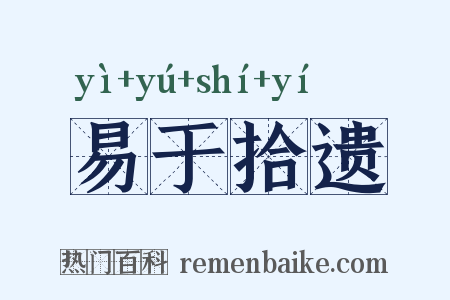 易于拾遗是什么意思的图片